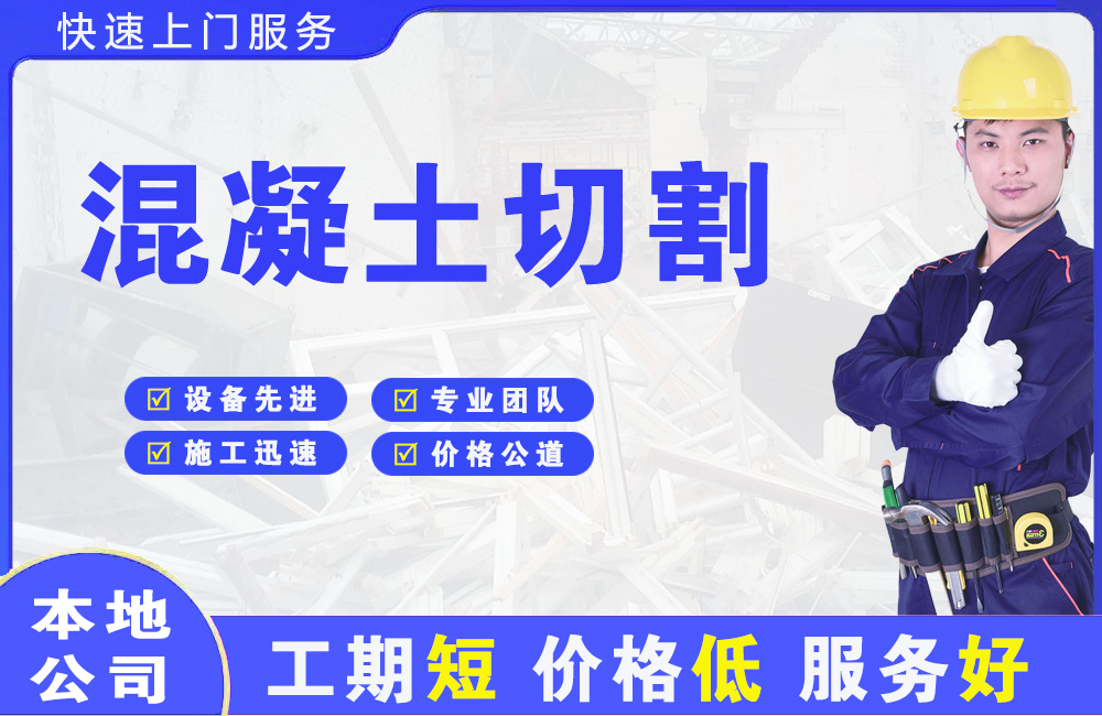 鱼台混凝土切割