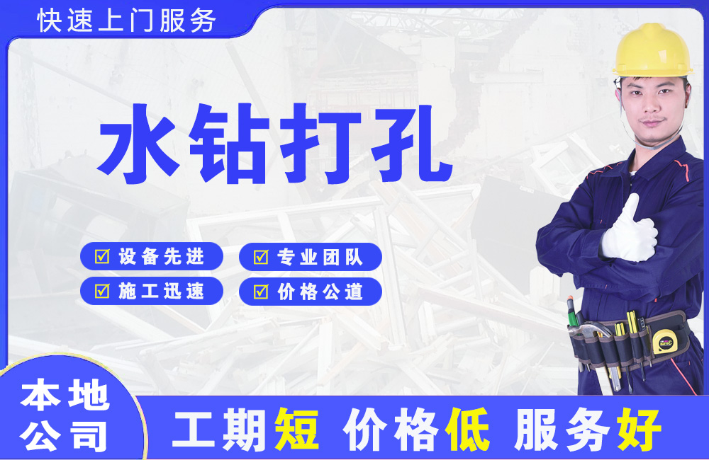 鱼台水钻打孔